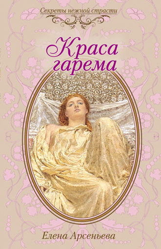 . Краса гарема