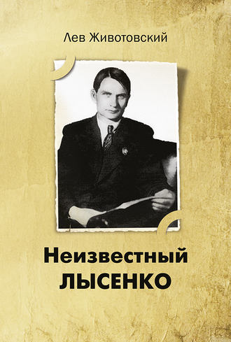 . Неизвестный Лысенко