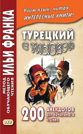. Турецкий с улыбкой. 200 анекдотов для начального чтения