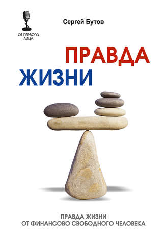 Сергей Бутов. Правда жизни от финансово свободного человека