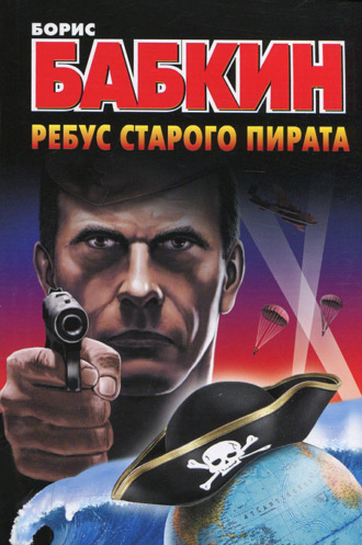 Борис Бабкин. Ребус старого пирата