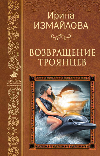 Ирина Измайлова. Возвращение троянцев