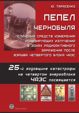 . Пепел Чернобыля. Сличения средств измерений ионизирующих излучений в зонах радиоактивного заражения после взрыва четвертого блока ЧАЭС