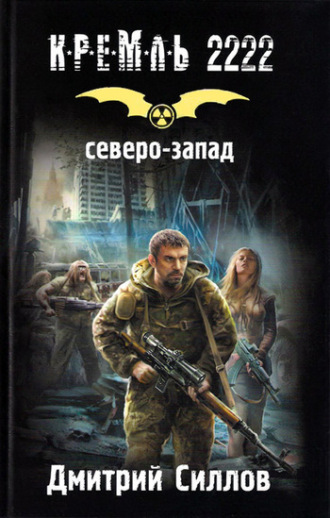 . Кремль 2222. Северо-Запад