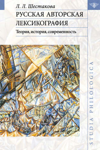 . Русская авторская лексикография: Теория, история, современность