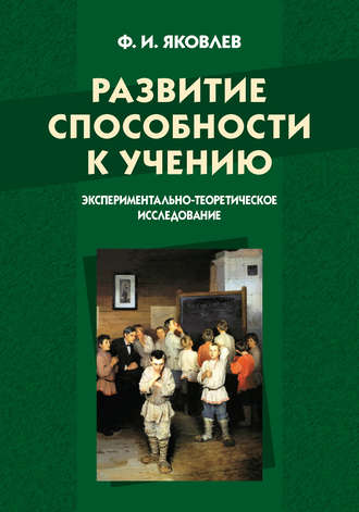 . Развитие способности к учению: экспериментально-теоретическое исследование