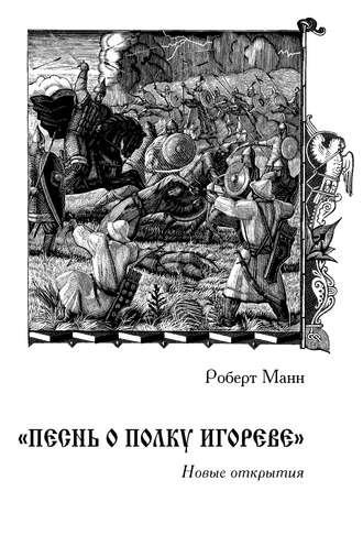 Роберт Манн. «Песнь о полку Игореве»: Новые открытия