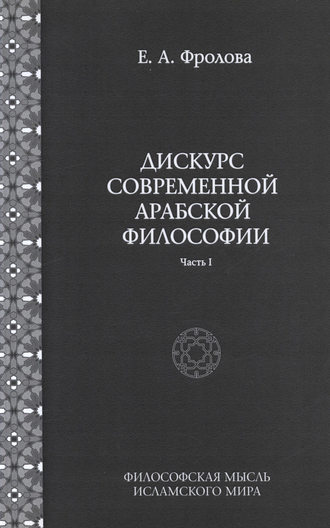 . Дискурс современной арабской философии. Часть 1