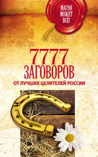 . 7777 заговоров от лучших целителей России