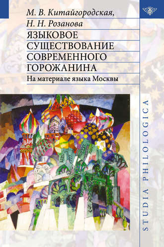 Нина Николаевна Розанова. Языковое существование современного горожанина: На материале языка Москвы