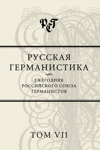 . Русская германистика. Ежегодник Российского союза германистов. Том VII