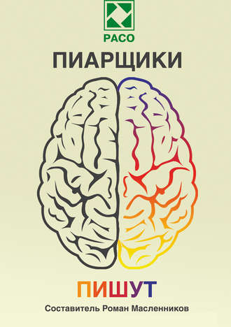 . Пиарщики пишут