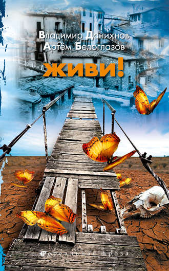 Артем Белоглазов. Живи!
