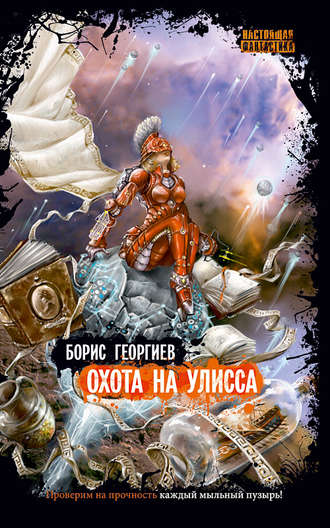 . Охота на Улисса