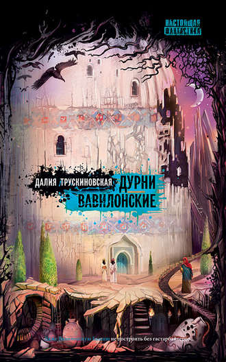 . Дурни вавилонские