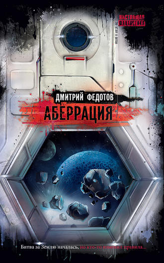 . Аберрация