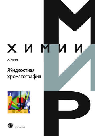. Жидкостная хроматография