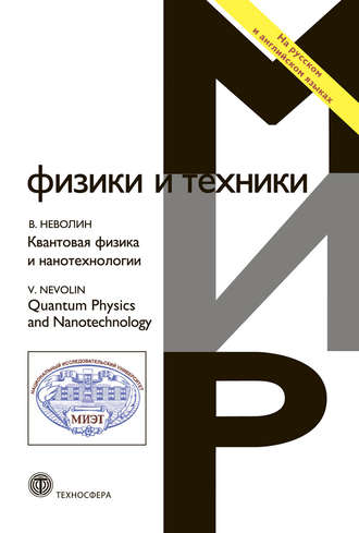 . Квантовая физика и нанотехнологии