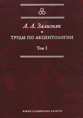 . Труды по акцентологии. Том 1