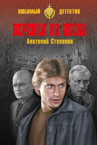 Анатолий Степанов. Веревка из песка