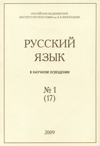 . Русский язык в научном освещении №1 (17) 2009