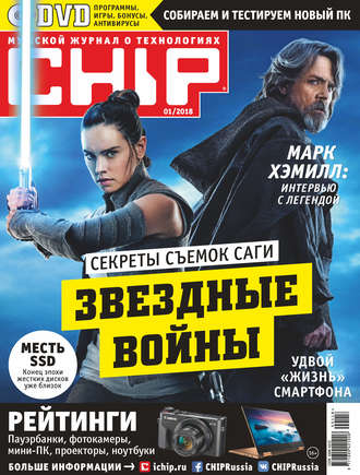. CHIP. Журнал информационных технологий. №01/2018