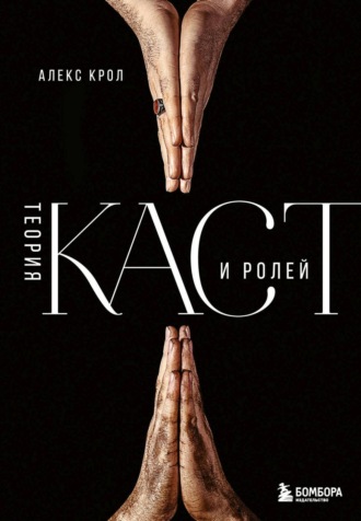 Алексей Крол. Теория каст и ролей
