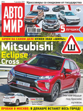 . АвтоМир №50/2017