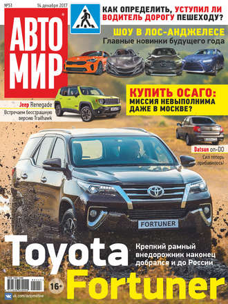 . АвтоМир №51/2017