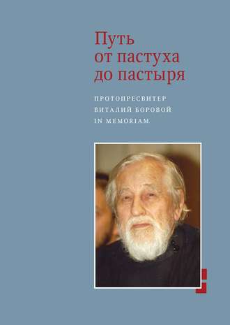 . Путь от пастуха до пастыря. Протопресвитер Виталий Боровой. In memoriam