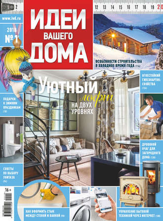 . Идеи Вашего Дома №01/2018