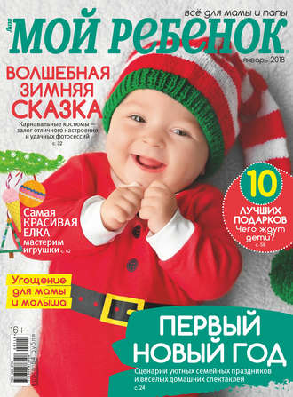 . Журнал «Лиза. Мой ребенок» №01/2018
