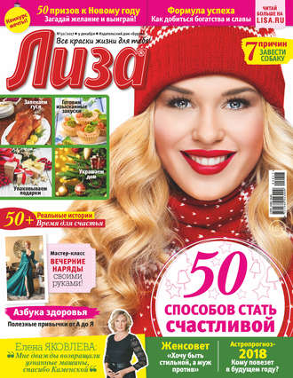 . Журнал «Лиза» №50/2017
