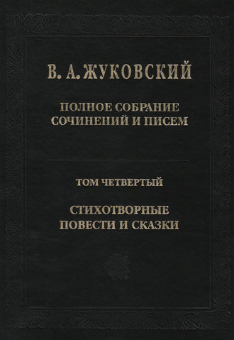 . Полное собрание сочинений и писем. Том 4. Стихотворные повести и сказки