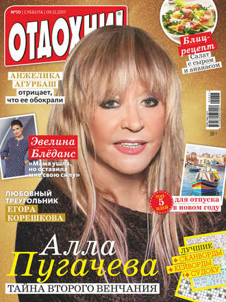. Журнал «Отдохни!» №50/2017