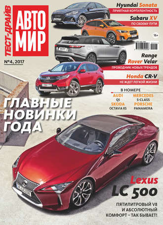 . Журнал «Тест-Драйв» №04/2017