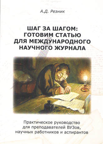 . Шаг за шагом. Готовим статью для международного научного журнала