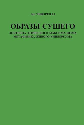 . Образы сущего. Доктрина этического максимализма, метафизика живого универсума