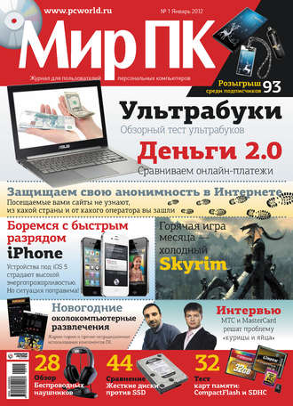 . Журнал «Мир ПК» №01/2012