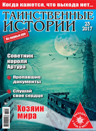 . Таинственные истории №23/2017