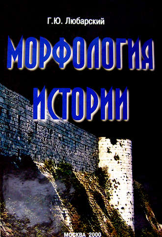 . Морфология истории. Сравнительный метод и историческое развитие