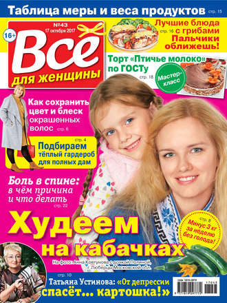 . Все для женщины №43/2017