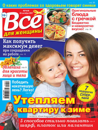 . Все для женщины №44/2017