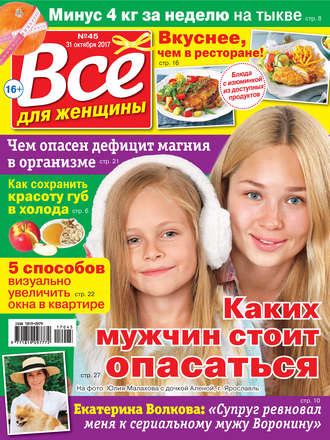 . Все для женщины №45/2017