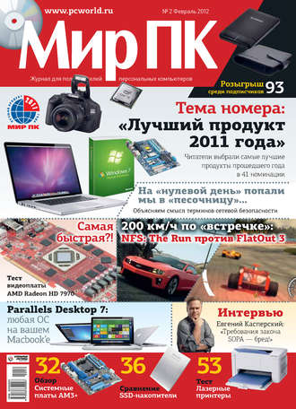 . Журнал «Мир ПК» №02/2012