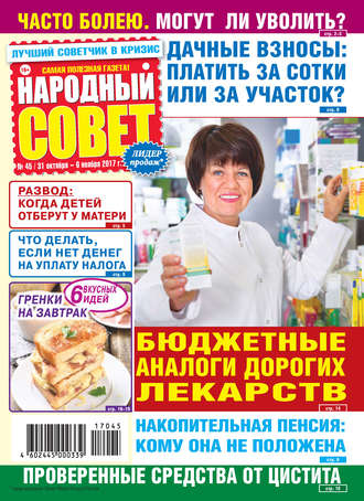 . Народный совет №45/2017