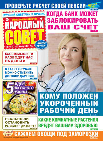 . Народный совет №46/2017