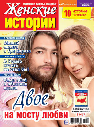 . Женские истории №22/2017