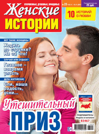 . Женские истории №23/2017