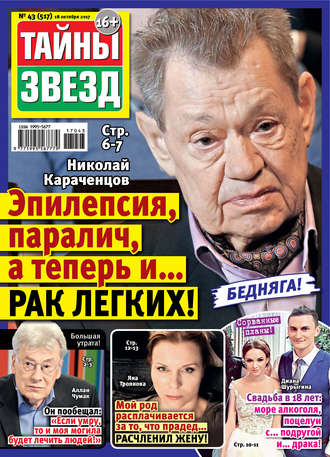 . Тайны звезд №43/2017